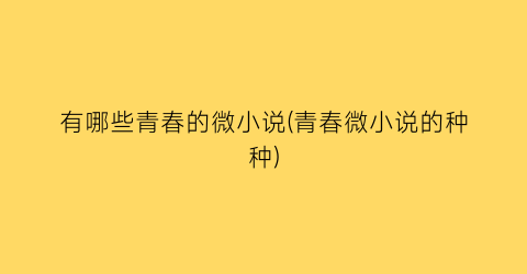 有哪些青春的微小说(青春微小说的种种)