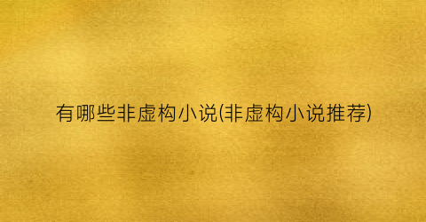 有哪些非虚构小说(非虚构小说推荐)