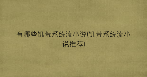 有哪些饥荒系统流小说(饥荒系统流小说推荐)