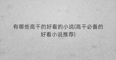 有哪些高干的好看的小说(高干必备的好看小说推荐)