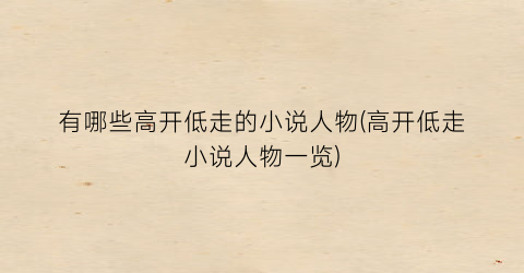 有哪些高开低走的小说人物(高开低走小说人物一览)