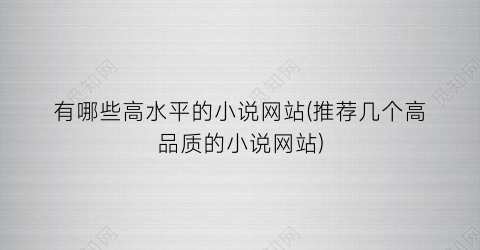 有哪些高水平的小说网站(推荐几个高品质的小说网站)