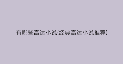 有哪些高达小说(经典高达小说推荐)