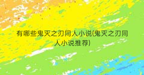 有哪些鬼灭之刃同人小说(鬼灭之刃同人小说推荐)