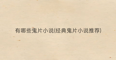 有哪些鬼片小说(经典鬼片小说推荐)