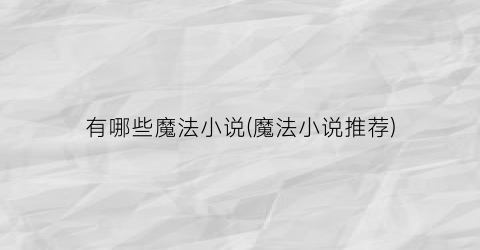 有哪些魔法小说(魔法小说推荐)