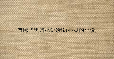 有哪些黑暗小说(渗透心灵的小说)