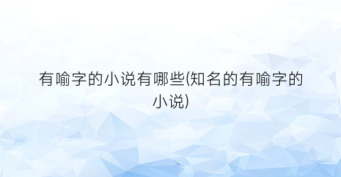 有喻字的小说有哪些(知名的有喻字的小说)
