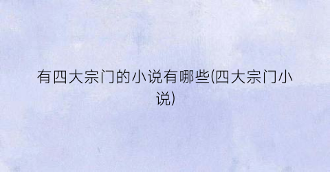 有四大宗门的小说有哪些(四大宗门小说)