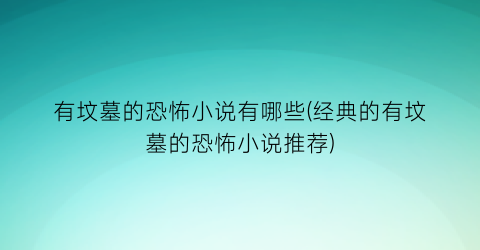 有坟墓的恐怖小说有哪些(经典的有坟墓的恐怖小说推荐)