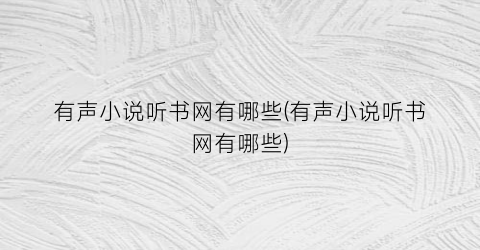 有声小说听书网有哪些(有声小说听书网有哪些)