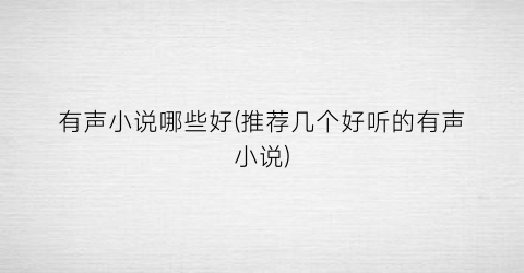 有声小说哪些好(推荐几个好听的有声小说)