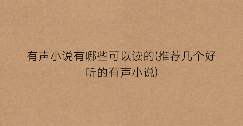 有声小说有哪些可以读的(推荐几个好听的有声小说)