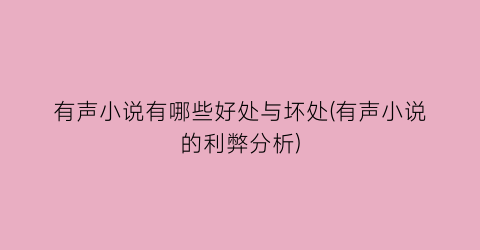 有声小说有哪些好处与坏处(有声小说的利弊分析)