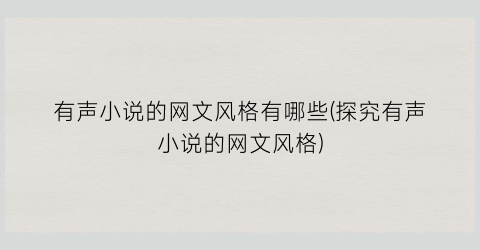 有声小说的网文风格有哪些(探究有声小说的网文风格)