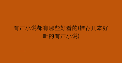 有声小说都有哪些好看的(推荐几本好听的有声小说)