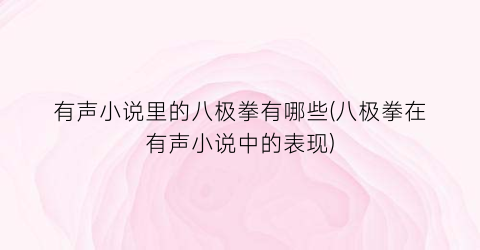 有声小说里的八极拳有哪些(八极拳在有声小说中的表现)