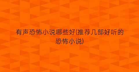 有声恐怖小说哪些好(推荐几部好听的恐怖小说)