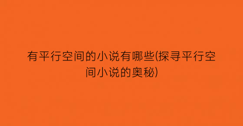 有平行空间的小说有哪些(探寻平行空间小说的奥秘)
