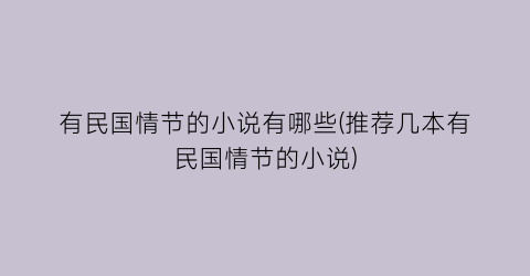 有民国情节的小说有哪些(推荐几本有民国情节的小说)