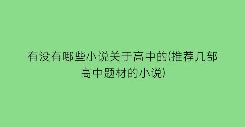有没有哪些小说关于高中的(推荐几部高中题材的小说)