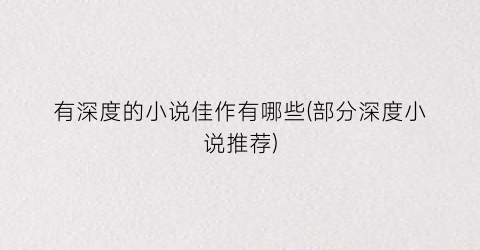 有深度的小说佳作有哪些(部分深度小说推荐)