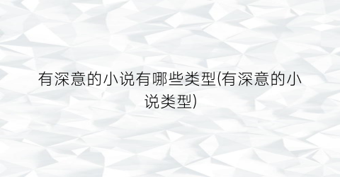 有深意的小说有哪些类型(有深意的小说类型)