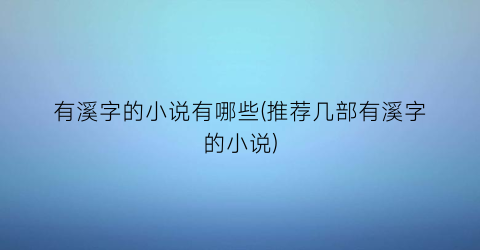 有溪字的小说有哪些(推荐几部有溪字的小说)