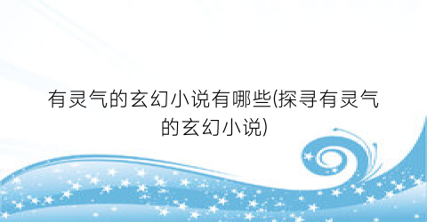 有灵气的玄幻小说有哪些(探寻有灵气的玄幻小说)
