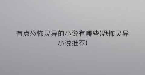 有点恐怖灵异的小说有哪些(恐怖灵异小说推荐)