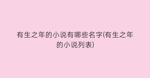 有生之年的小说有哪些名字(有生之年的小说列表)