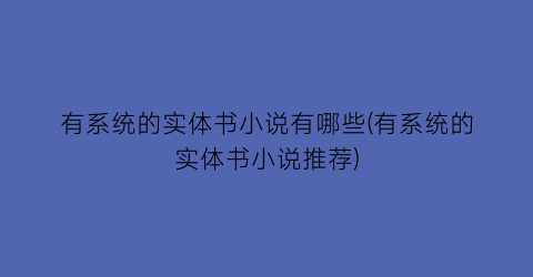 有系统的实体书小说有哪些(有系统的实体书小说推荐)