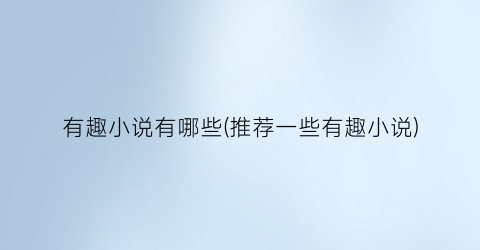 有趣小说有哪些(推荐一些有趣小说)