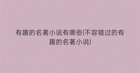 有趣的名著小说有哪些(不容错过的有趣的名著小说)