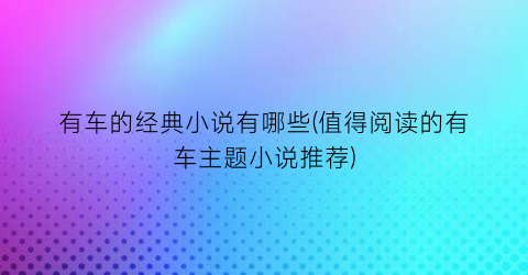 有车的经典小说有哪些(值得阅读的有车主题小说推荐)