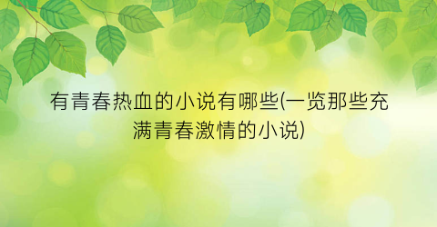 有青春热血的小说有哪些(一览那些充满青春激情的小说)