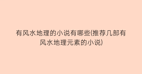 有风水地理的小说有哪些(推荐几部有风水地理元素的小说)