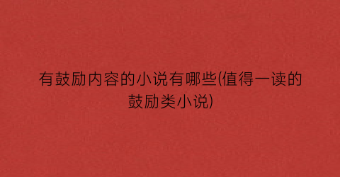 有鼓励内容的小说有哪些(值得一读的鼓励类小说)