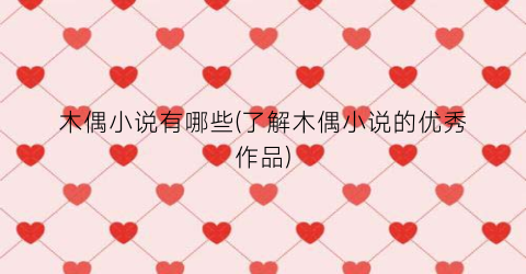 木偶小说有哪些(了解木偶小说的优秀作品)