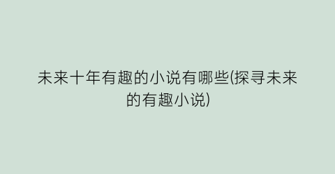 未来十年有趣的小说有哪些(探寻未来的有趣小说)