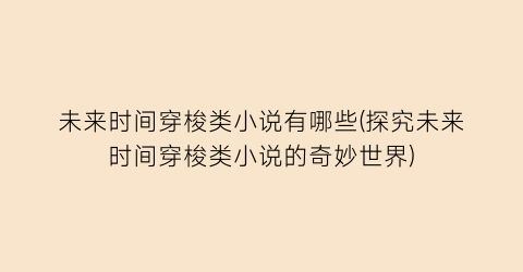 未来时间穿梭类小说有哪些(探究未来时间穿梭类小说的奇妙世界)