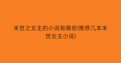 末世之女主的小说有哪些(推荐几本末世女主小说)