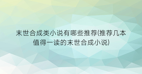末世合成类小说有哪些推荐(推荐几本值得一读的末世合成小说)