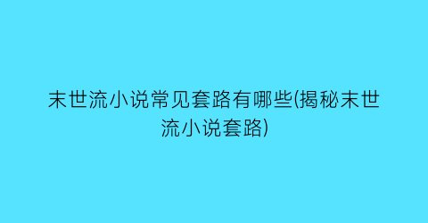 末世流小说常见套路有哪些(揭秘末世流小说套路)