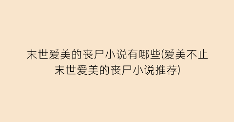 末世爱美的丧尸小说有哪些(爱美不止末世爱美的丧尸小说推荐)