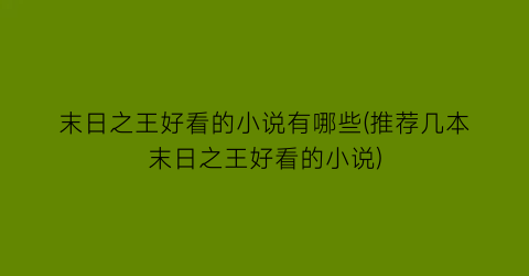 末日之王好看的小说有哪些(推荐几本末日之王好看的小说)