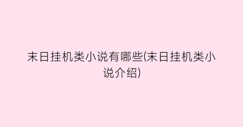 末日挂机类小说有哪些(末日挂机类小说介绍)