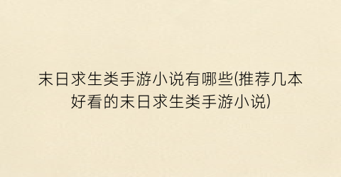 末日求生类手游小说有哪些(推荐几本好看的末日求生类手游小说)