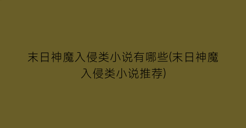 末日神魔入侵类小说有哪些(末日神魔入侵类小说推荐)