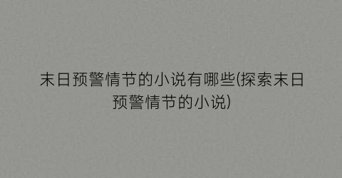 末日预警情节的小说有哪些(探索末日预警情节的小说)